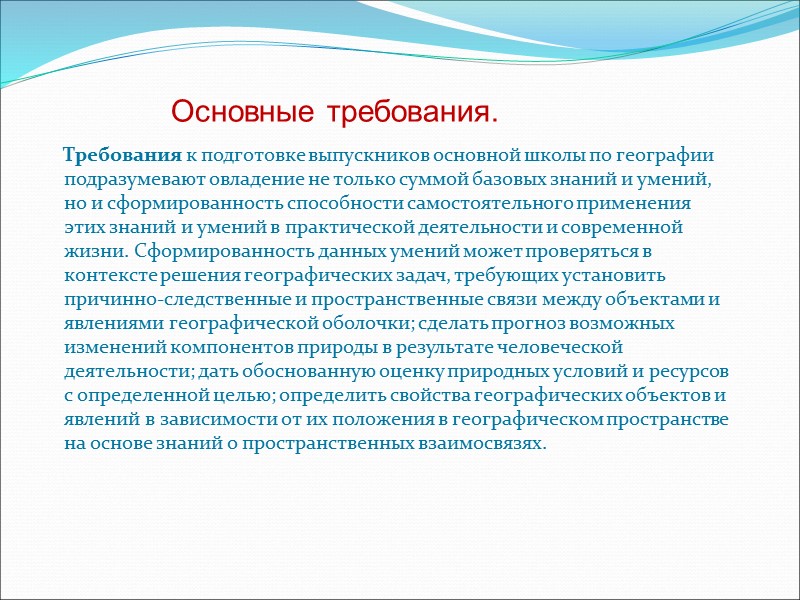 Требования к подготовке выпускников основной школы по географии подразумевают овладение не только суммой базовых